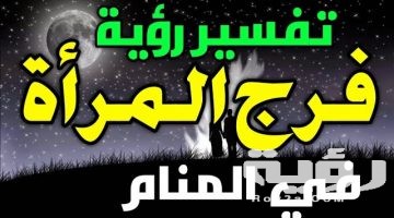 تفسير رؤية الفرج في المنام