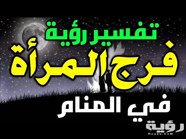تفسير رؤية الفرج في المنام 5 تفسير رؤية الفرج في المنام