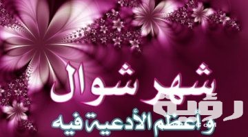 ادعية مستحبه في شهر شوال أفضل دعاء شهر شوال