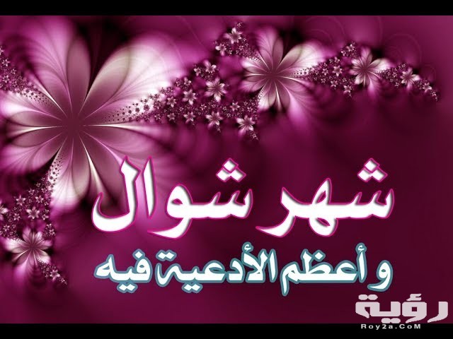 ادعية مستحبه في شهر شوال أفضل دعاء شهر شوال