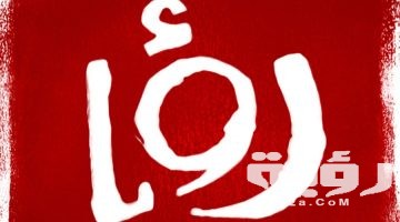 تردد قناة رؤية دراما Roya الجديد 2026
