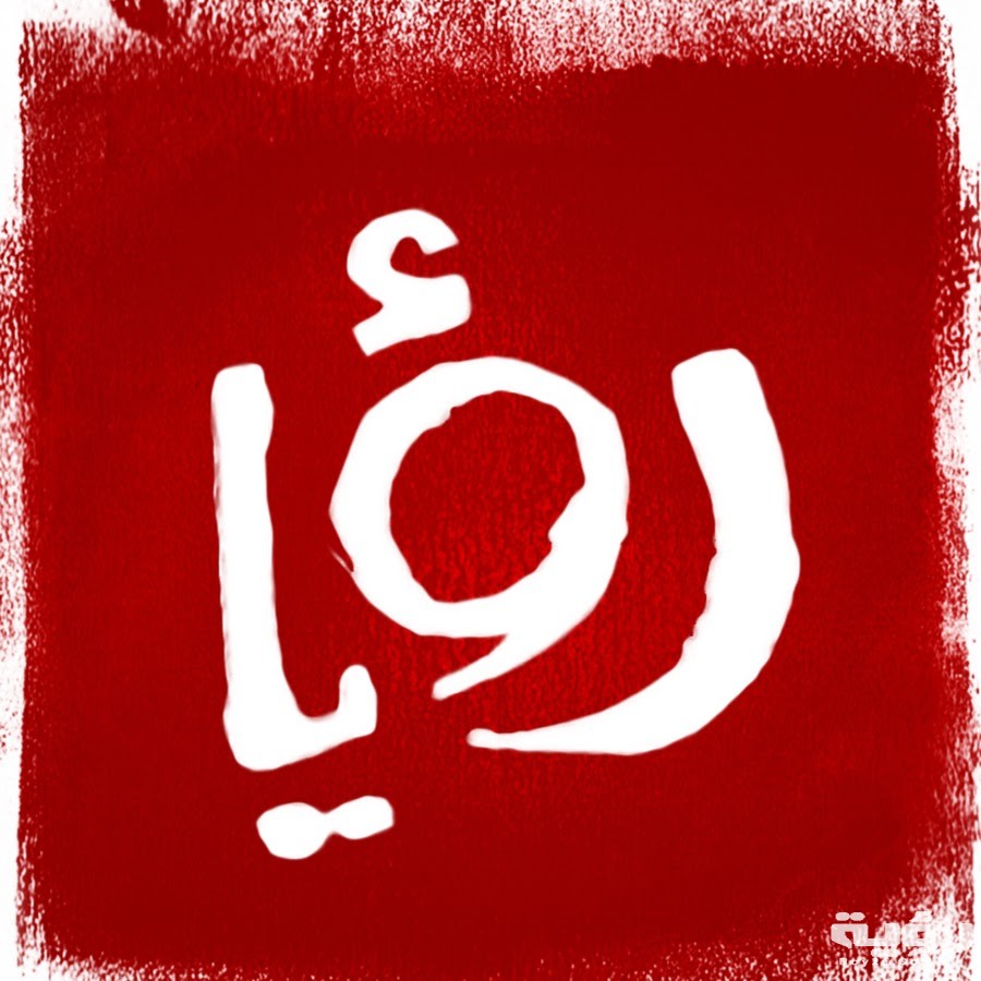 تردد قناة رؤية دراما Roya الجديد 2026 5 تردد قناة رؤية دراما Roya الجديد 2026