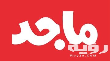 تردد قناة ماجد Majid Kids TV الجديد 2026