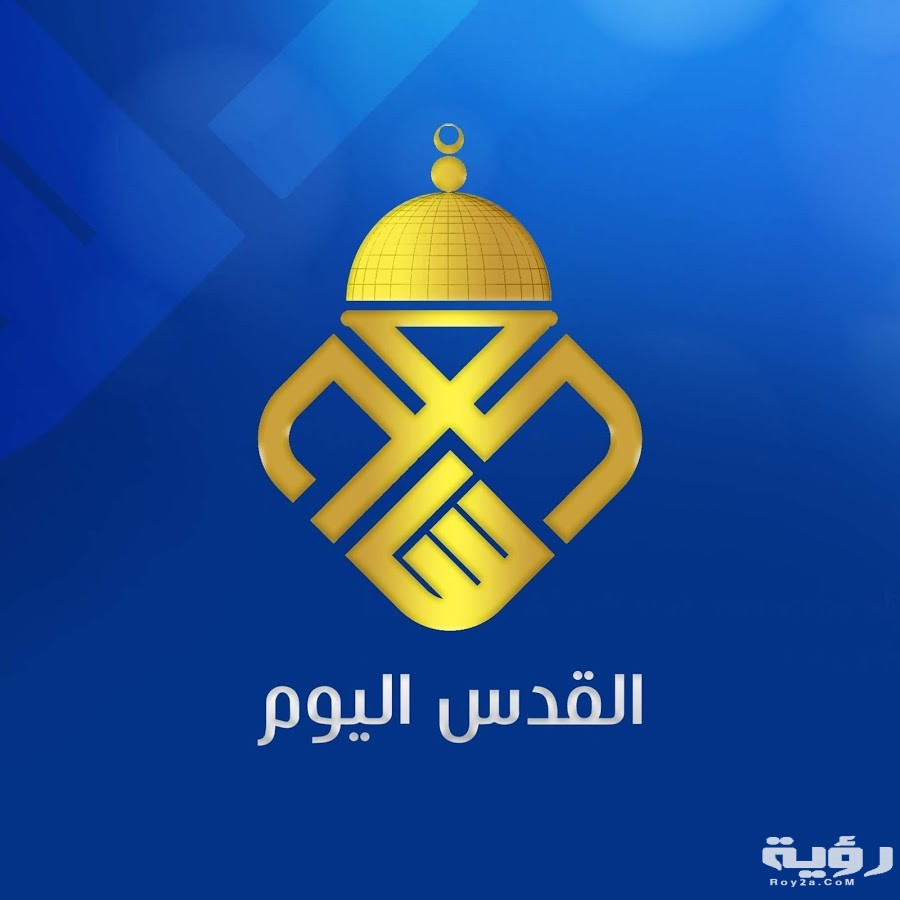 تردد قناة القدس اليوم Alquds Today الجديد 2026