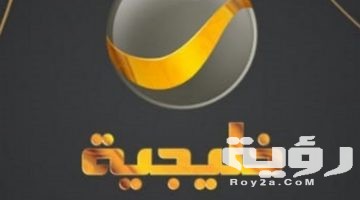 تردد قناة روتانا خليجية Rotana Kalijiah الجديد 2026