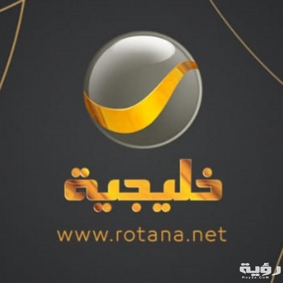 تردد قناة روتانا خليجية Rotana Kalijiah الجديد 2026 5 تردد قناة روتانا خليجية Rotana Kalijiah الجديد 2026