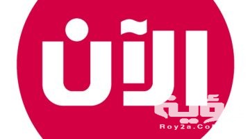 تردد قناة الآن Alaan TV الجديد 2026