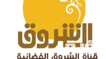 تردد قناة الشروق السودانية Ashorooq TV الجديد 2026