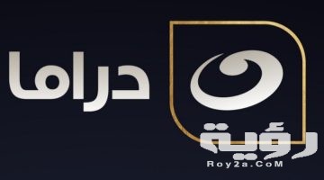 تردد قناة النهار دراما Al Nahar DRAMA الجديد 2026