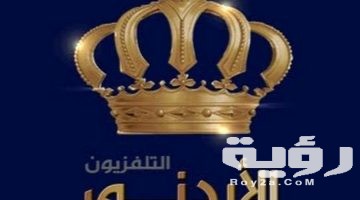تردد قناة التلفزيون الأردني Jordan Satellite Channel الجديد 2026