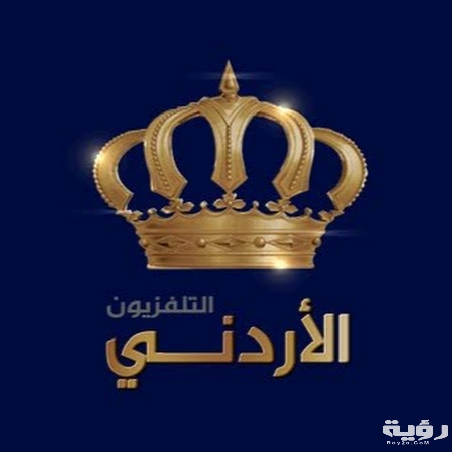 تردد قناة التلفزيون الأردني Jordan Satellite Channel الجديد 2026 5 تردد قناة التلفزيون الأردني Jordan Satellite Channel الجديد 2026