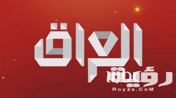 تردد قناة إم بي سي العراق MBC Iraq الجديد 2026