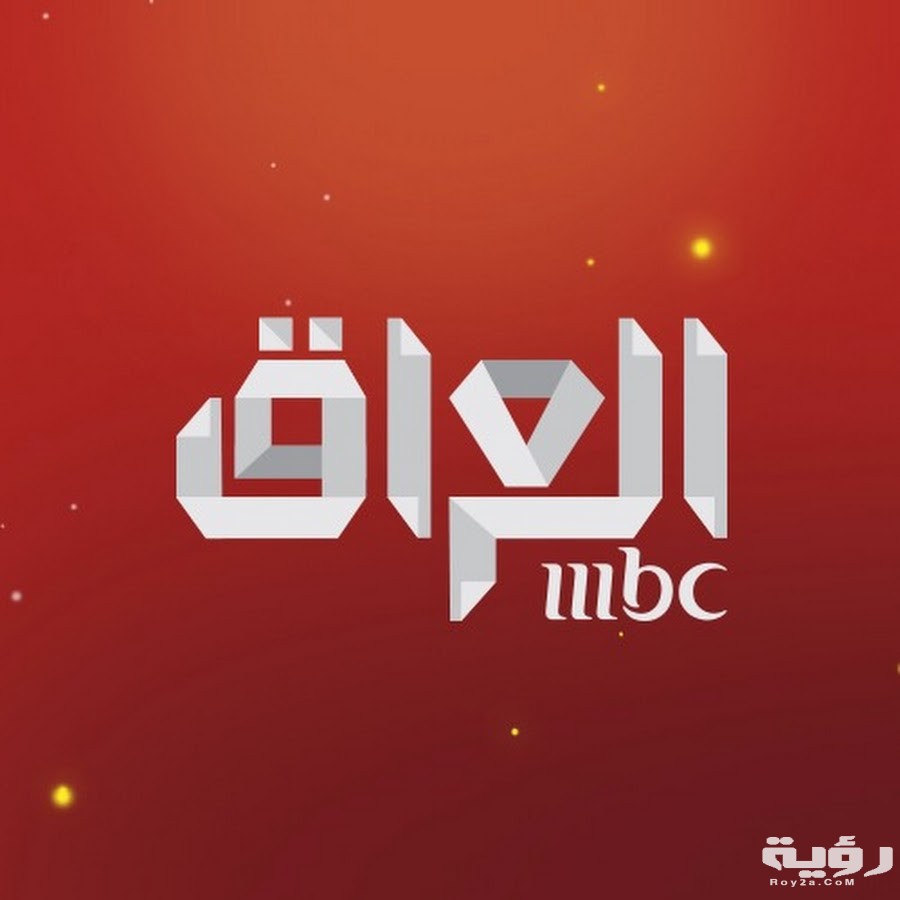 تردد قناة إم بي سي العراق MBC Iraq الجديد 2026 5 تردد قناة إم بي سي العراق MBC Iraq الجديد 2026