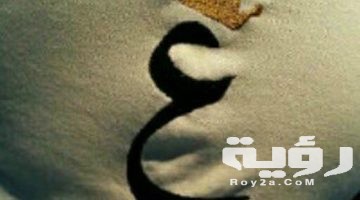 تفسير رؤية حرف العين في المنام