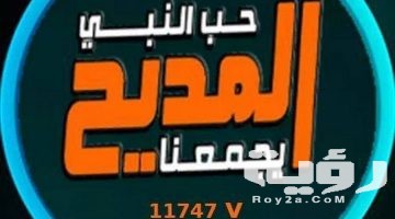 تردد قناة المديح للإنشاد الديني Almadih الجديد 2026