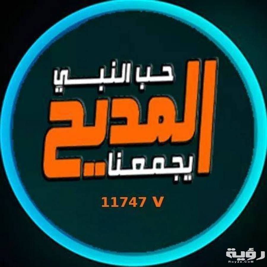 تردد قناة المديح للإنشاد الديني Almadih الجديد 2026 5 تردد قناة المديح للإنشاد الديني Almadih الجديد 2026