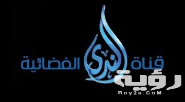 تردد قناة الندى الدينية Alnada tv الجديد 2026