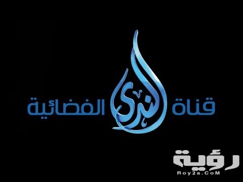 تردد قناة الندى الدينية Alnada tv الجديد 2026