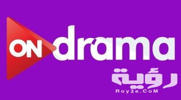 تردد قناة أون دراما ON Drama الجديد 2026