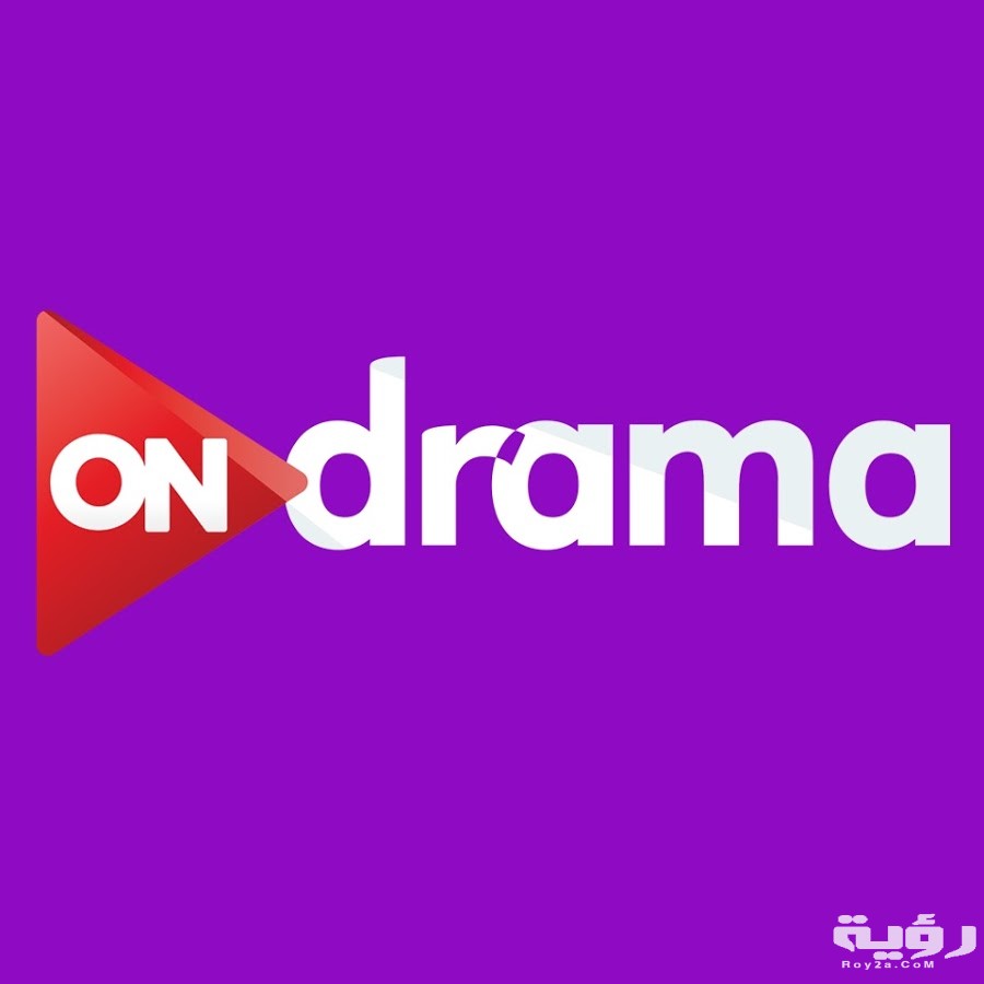 تردد قناة أون دراما ON Drama الجديد 2026 5 تردد قناة أون دراما ON Drama الجديد 2026