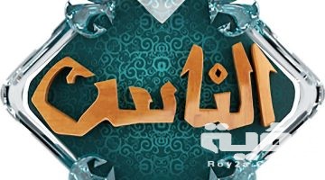 تردد قناة الناس Alnas الجديد 2026