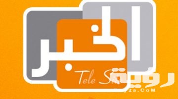 تردد قناة تلفزيون الخبر El Khabar Tele Site الجديد 2026