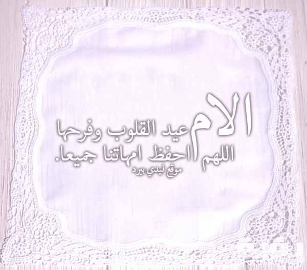 دعاء عيد الأم