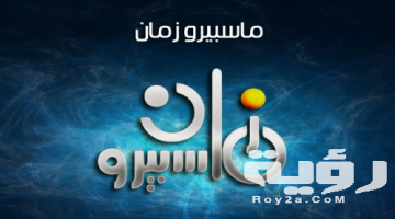 تردد قناة ماسبيرو زمان Maspero Zaman الجديد 2026