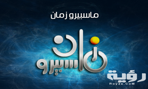 تردد قناة ماسبيرو زمان Maspero Zaman الجديد 2026 5 تردد قناة ماسبيرو زمان Maspero Zaman الجديد 2026