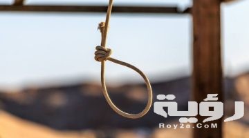 تفسير رؤية الإعدام في الحلم