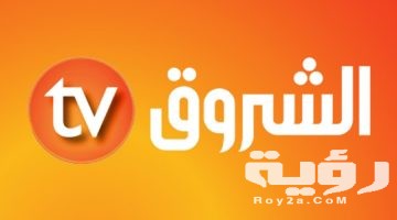 تردد قناة الشروق الجزائرية Echourouk TV الجديد 2026