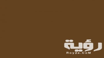 تفسير رؤية الثوب البني في المنام