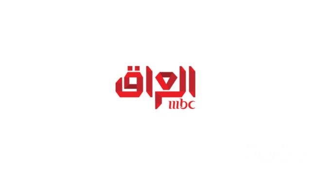 تردد قناة إم بي سي العراق MBC Iraq الجديد 2021