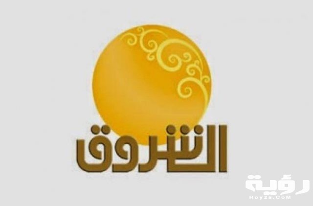تردد قناة الشروق السودانية Ashorooq TV الجديد 2021