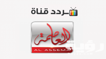 تردد قناة العاصمة Alassema الجديد 2026