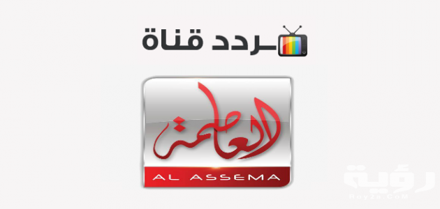 تردد قناة العاصمة Alassema الجديد 2026 5 تردد قناة العاصمة Alassema الجديد 2026