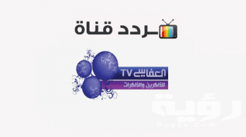 تردد قناة العفاسي Alafasy الجديد 2026