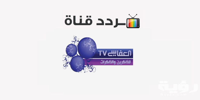 تردد قناة العفاسي Alafasy الجديد 2026 5 تردد قناة العفاسي Alafasy الجديد 2026