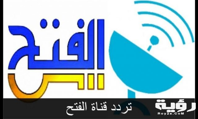 تردد قناة الفتح 780x470 1