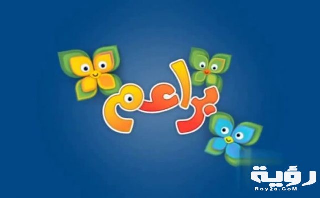 تردد قناة براعم للاطفال 825x510 1