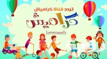 تردد قناة كراميش karameesh tv الجديد 2026