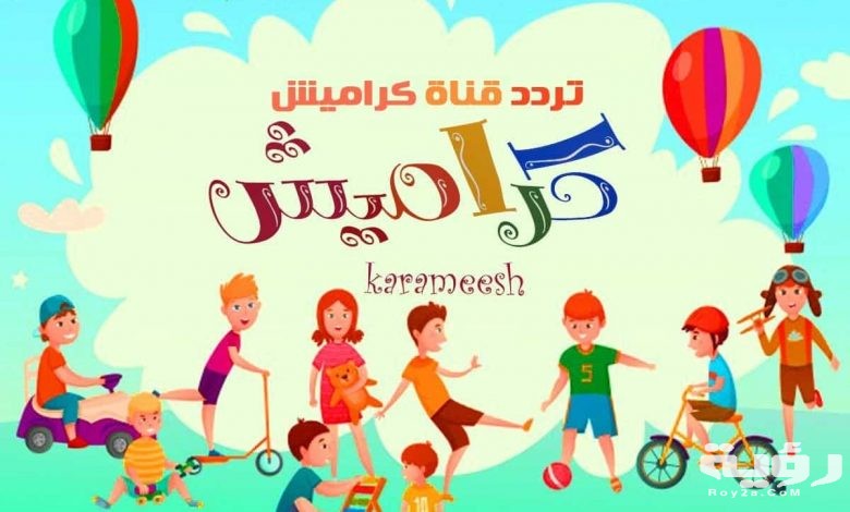 تردد قناة كراميش karameesh tv الجديد 2026 5 تردد قناة كراميش karameesh tv الجديد 2026