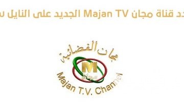 تردد قناة مجان تي في Majan TV الجديد 2026