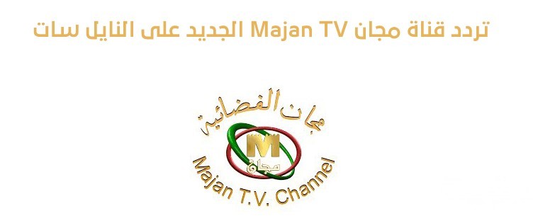 تردد قناة مجان تي في Majan TV الجديد 2026 1 قناة مجان Majan TV الجديد على النايل سات