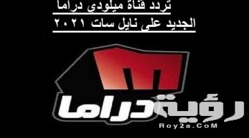 تردد قناة ميلودي دراما Melody Drama الجديد 2026