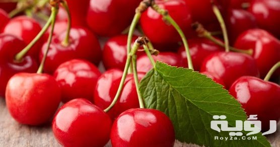 تفسير رؤية الكرز في المنام 5 تفسير رؤية الكرز في المنام