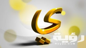 تفسير رؤية حرف الياء في المنام
