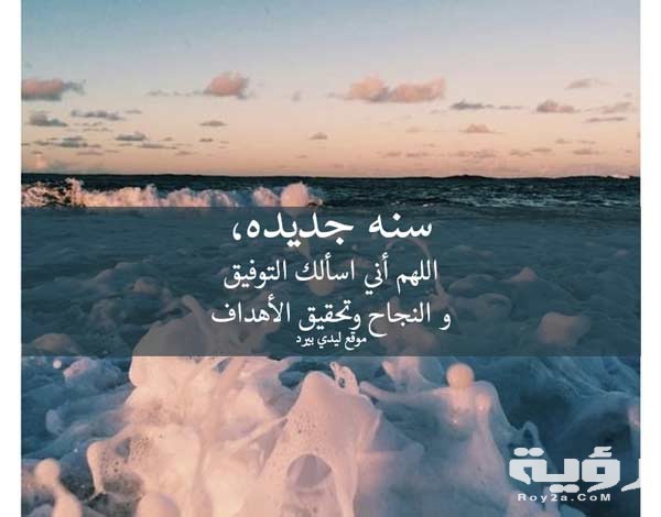 أدعية ختام السنة