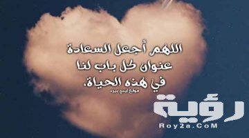 أدعية السعادة في الحياة أفضل دعاء للسعادة
