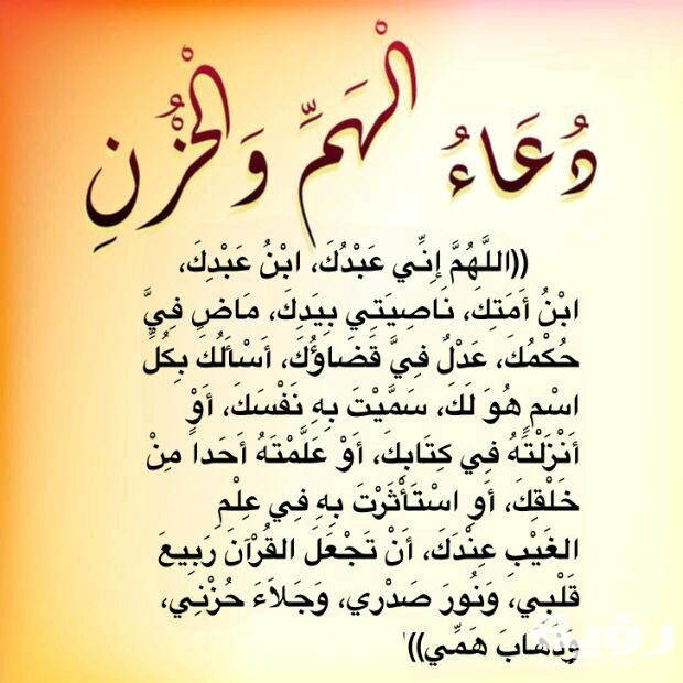 دعاء الهم والحزن والضيق